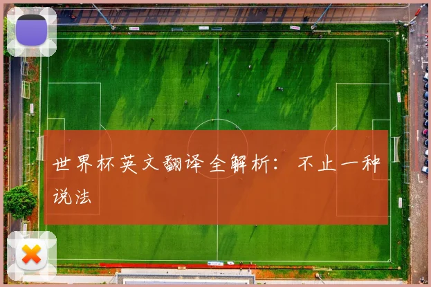 世界杯英文翻译全解析：不止一种说法