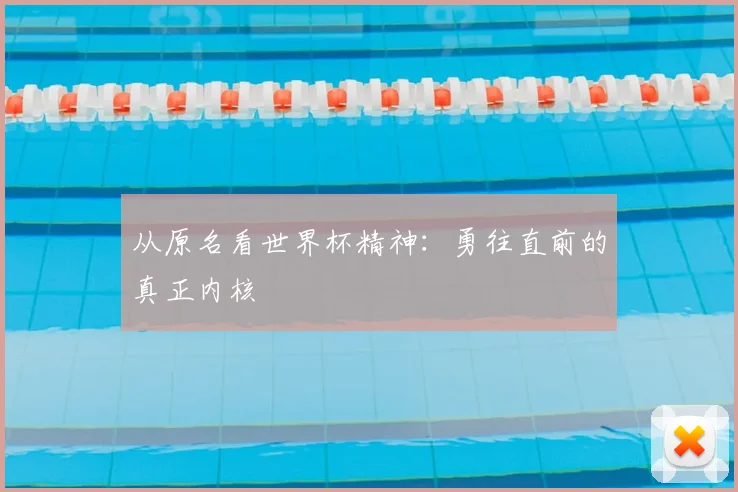 从原名看世界杯精神：勇往直前的真正内核