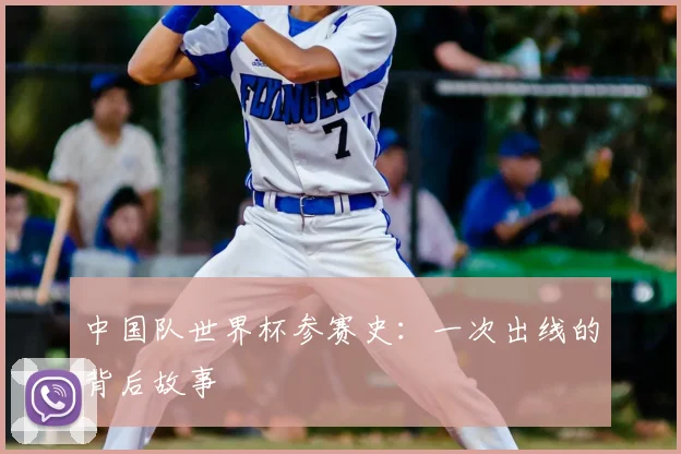 中国队世界杯参赛史：一次出线的背后故事