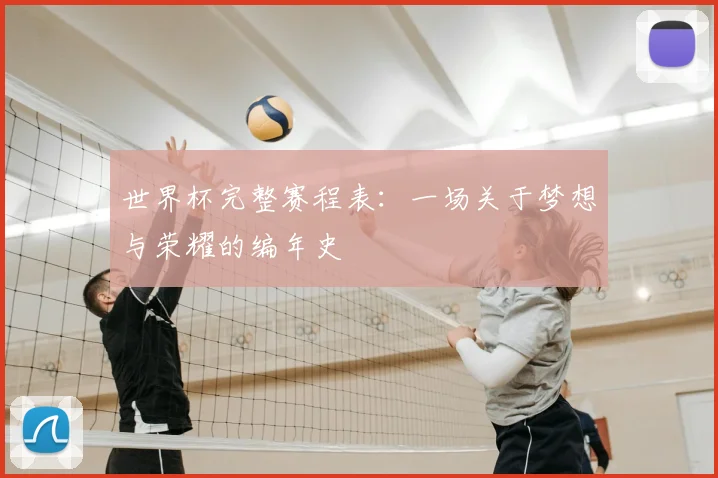 世界杯完整赛程表：一场关于梦想与荣耀的编年史