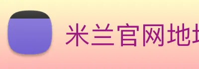 米兰官网地址 logo